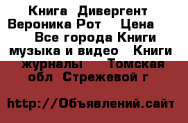 Книга «Дивергент» Вероника Рот  › Цена ­ 30 - Все города Книги, музыка и видео » Книги, журналы   . Томская обл.,Стрежевой г.